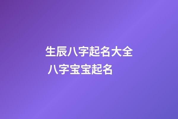生辰八字起名大全 八字宝宝起名